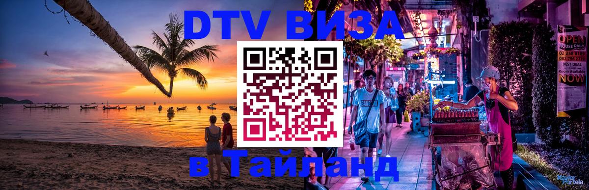 Destination Thailand Visa (DTV виза) 