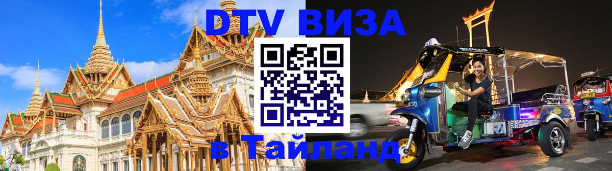 Как сделать DTV визу в Тайланд 